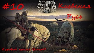 Булатка 2.0 Киевская Русь #10 Захват польской крепости Галичь Булатка 2.0 Киевская Русь #10 Захват польской крепости Галичь