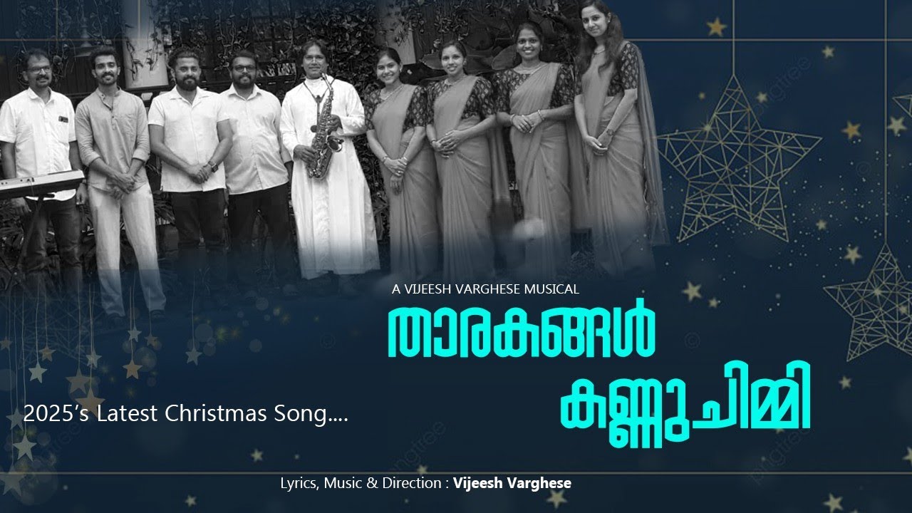 #കരോൾ ഗാന മത്സരങ്ങൾക്ക് പാടാൻ ഏറ്റവും പുതിയ ക്രിസ്മസ് കരോൾ ഗാനം #താരകങ്ങൾ കണ്ണുചിമ്മി  #VIJUMEDIAS