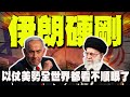 伊朗導彈攻擊以色列