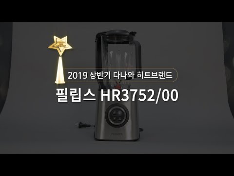 2019 상반기 다나와 히트브랜드 - [<strong>블렌더</strong>] 필립스 HR3752/00