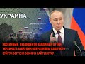 Россиянын  Президенти Путин Украинага аскердин операцияны баштоого буйрук бергени боюнча кайрылуусу