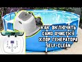 ХЛОРГЕНЕРАТОР КАК ВКЛЮЧИТЬ САМО ОЧИСТКУ  INTEX 26668