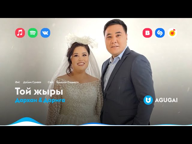Дархан & Дариға - Той жыры