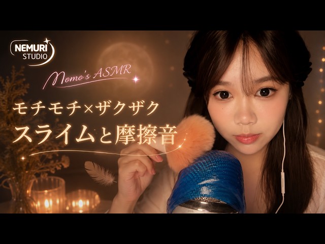 【Momo's ASMR】モチモチ触感とザクザク摩擦音…耳が喜ぶスライム＆擦れ音 🫠✨ #睡眠用 #スライム #摩擦音