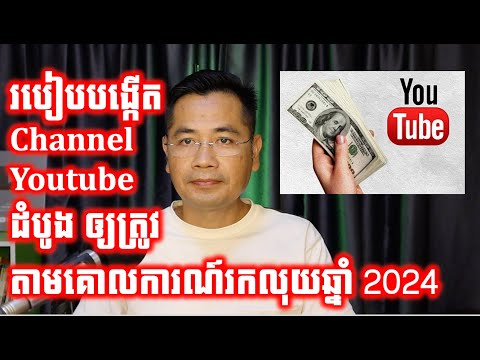 របៀបបង្កើតឆាណែល YouTube ដំបូងឲ្យត្រូវតាមគោលការណ៍រកលុយឆ្នាំ២០២៤