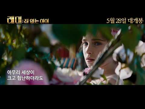 [레미: 집 없는 아이] 멘티★멘토 모험 예고편