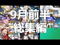 【作業用・睡眠用】ねるめろ爆笑シーンシリーズ9月前半総集編【ねるめろ】