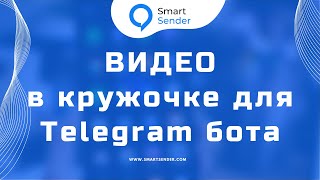 картинка: Bubble video в чат ботах Telegram на платформе Smart Sender.