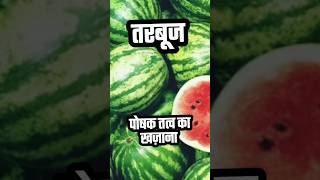 पोषण का खज़ाना है तरबूज | #घरेलू_नुस्खे #healthgyaani @r.health