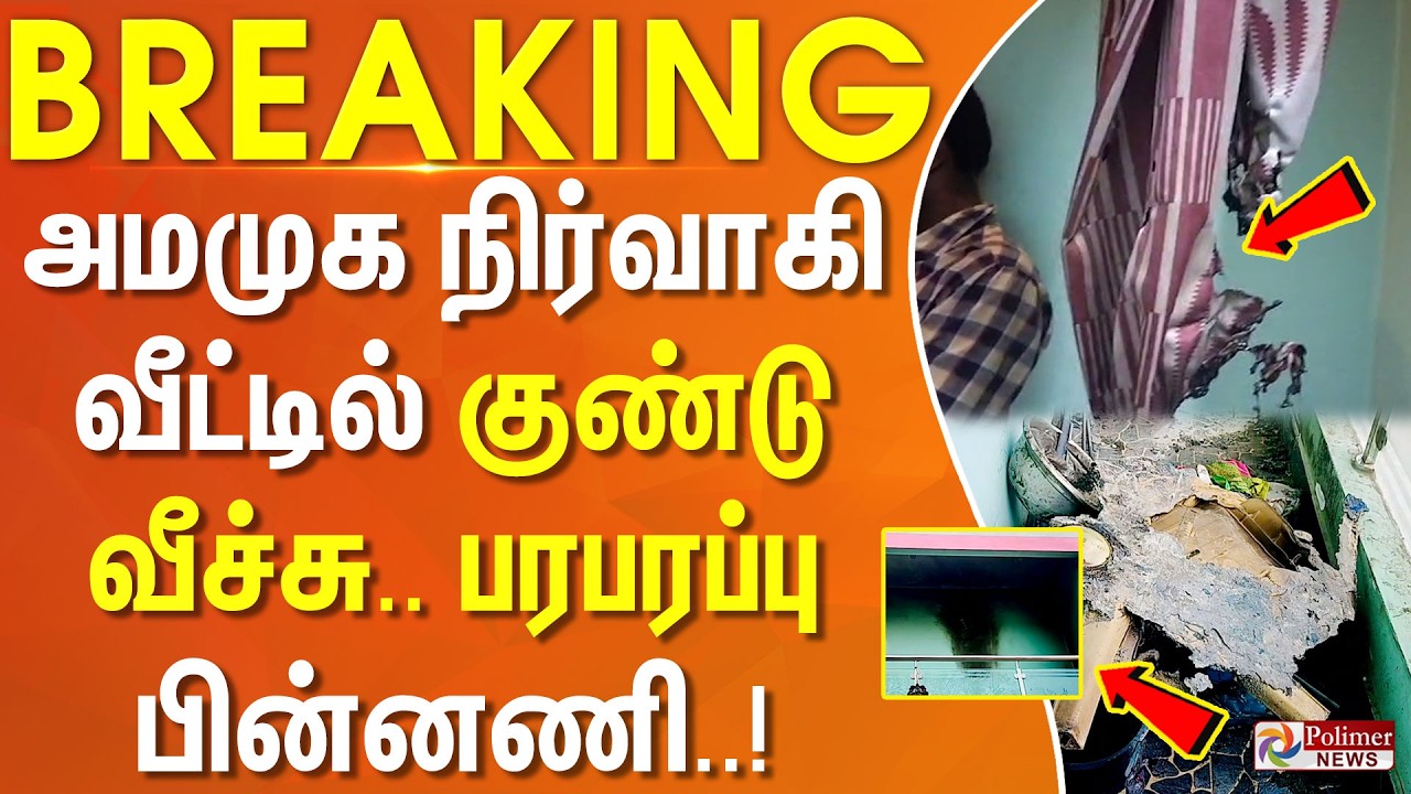 #JUSTIN | அமமுக நிர்வாகி வீட்டில் குண்டு வீச்சு.. பரபரப்பு பின்னணி..!!!