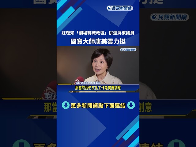 莊瓊如參選屏東縣議員 "劇場經驗造福故鄉"唐美雲力挺－民視新聞