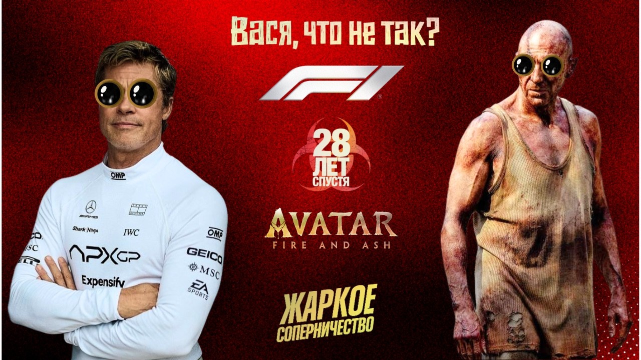 Последние вздохи Голливуда : «F1», «28 лет спустя», «Аватар» и хоккей, который нам не нужен