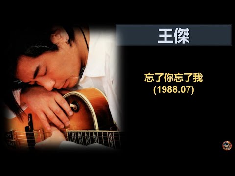 王傑 - 忘了你忘了我 [忘了你忘了我專輯]