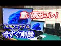 【初心者OK】PCが重い原因はこれ！Tempファイルを安全に消す方法。