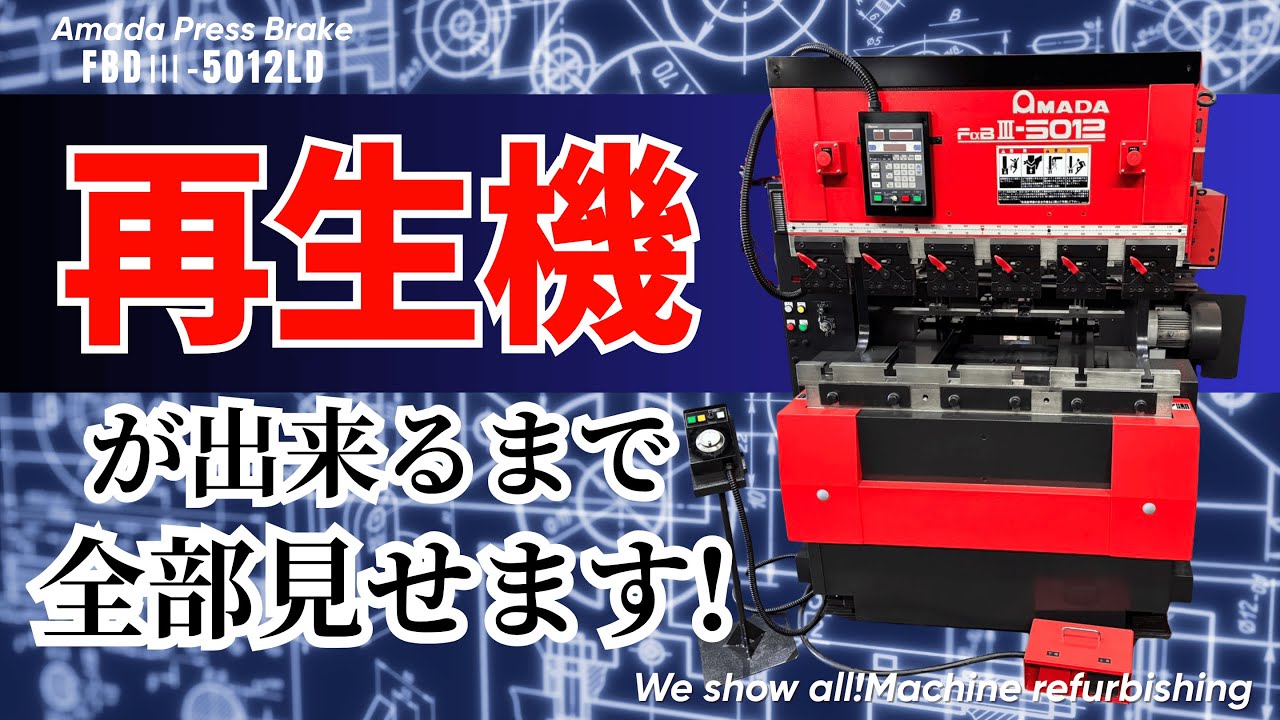 中古板金機械　AMADA 再生機 プレスブレーキ FBDⅢ-5012LDが出来るまで。 Refurbished Machin AMADA PRESS BRAKE FBDⅢ-5012LD