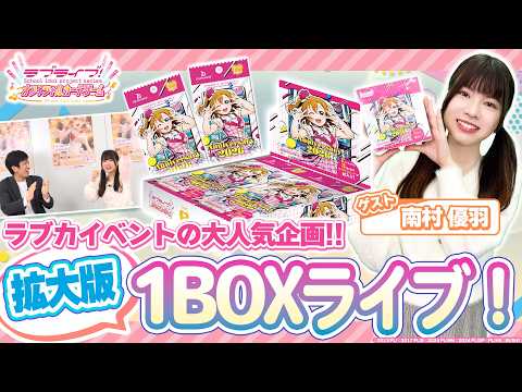 Loveca] Expanded 1BOX Live! We tried the Liella! ver.! - YouTube