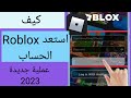 كيفية استرداد حساب Roblox (عملية جديدة 2023) | استعادة حساب roblox