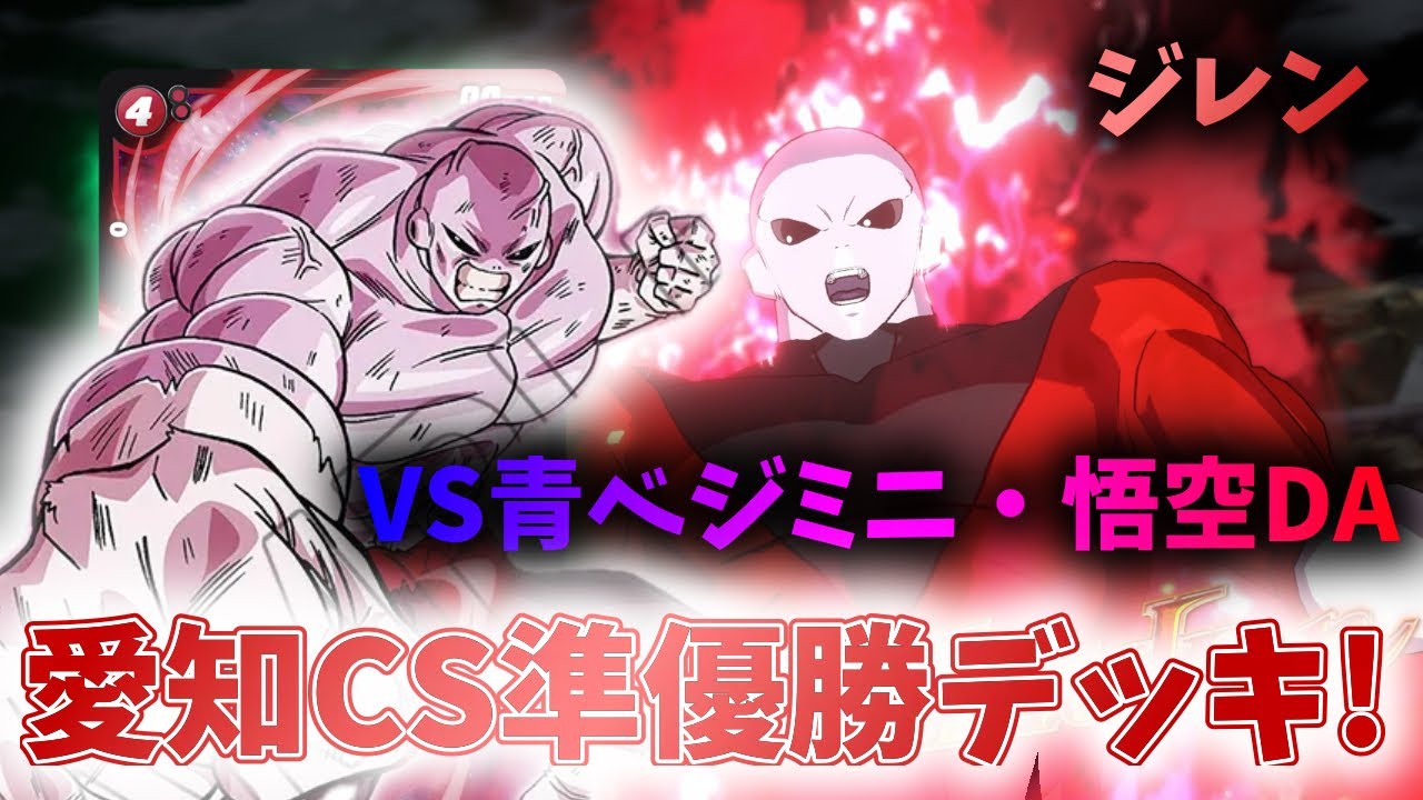 【DBFW】愛知CS準優勝のジレンデッキ ジレンVS青ベジミニ・悟空DA【フュージョンワールド ドラゴンボール】