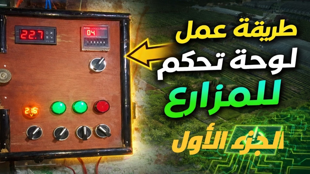 🔥 طريقة عمل لوحة تحكم 3 مراحل للمزارع(الجزء الاول) | تحكم كامل في الكهرباء والمعدات 🔥