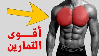 افضل تمارين شد عضلات الصدر بالمنزل و بدون اوزان | بالتأكيد ستحصل على صدر مشدود مع هذه التمارين!