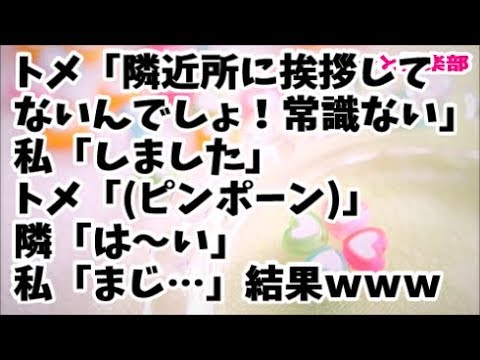 【スカッとする話】新居に来たトメ「どうせ隣近所に挨拶もしてないんでしょ！常識ない！」私「しました」トメ「行ってくる」→トメ「ピンポーン」隣「は～い」私「まじ…」結果ｗｗｗ