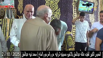 القارئ الشيخ محمد مختار عبدالعزيزخميس كبيرفقيده عائله عبدالحق حرم المرحوم ح محمدنبيه ص ح منسى عتمان 