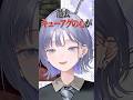 後輩にキューアグする先輩 #あらなみマイクラ #マイクラ #vtuber #切り抜き #shorts