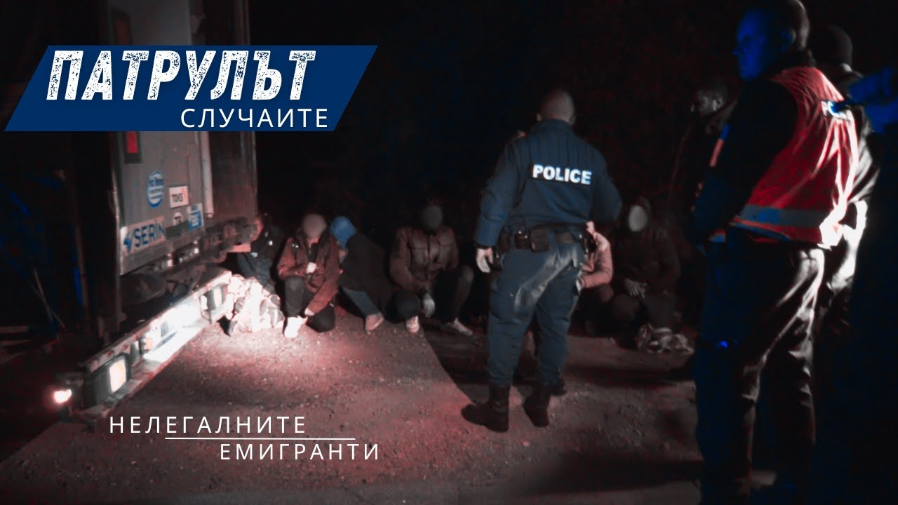 Нелегалните емигранти в камион | Патрулът: Случаите