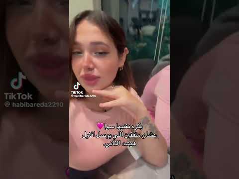 اكسبلور مايكاب Love تحشيش تيك توك حبيبه ترند Greenscreen حبيبة 