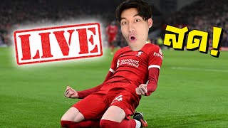 LIVE🔴 อยากเปิดกิจลุ้น24TY+8 [Fc Online]