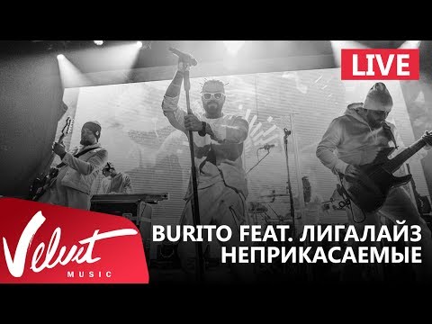 Live: Burito feat. Лигалайз - Неприкасаемые (Сольный концерт в RED, 2017г.)