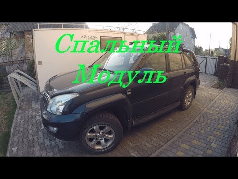 Toyota Land Cruiser Prado 120!!! Спальный модуль.