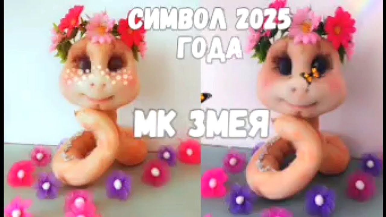 🐍ЗМЕЯ. СИМВОЛ  2025 ГОДА. СДЕЛАТЬ СВОИМИ РУКАМИ ТЕХНИКА СУХОГО ВАЛЯНИЯ. КУКЛА ИЗ КАПРОНА  НАЧИНАЮЩИМ