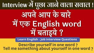 Job interview question ,learn english through hindi, learn in hindi
preparation, answers #learnen...