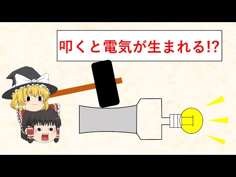 【ゆっくり解説】叩くと電気を生む！？圧電体ってなに？