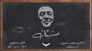 Shahyn - Mesabek | شاهين - مسبّك (Prod. by Issa & Assouad)