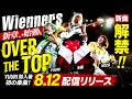 Wienners新章が始動!YUURI加入後初シングル「OVER THE TOP」解禁!玉屋が語る衝撃の決意とは?
