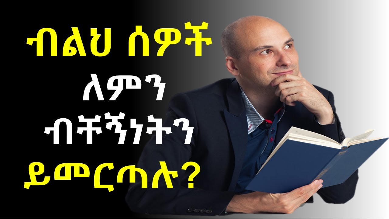 ብልህ  ሰዎች የበዛ ማኅበራዊ ሕይወትን የማይመርጡባቸው 7 አስገራሚ ምክንያቶች | ስነልቦና | @nekuaemiro