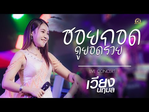ฮอยกอดภูยอดรวย - เวียง นฤมล | แสดงสด