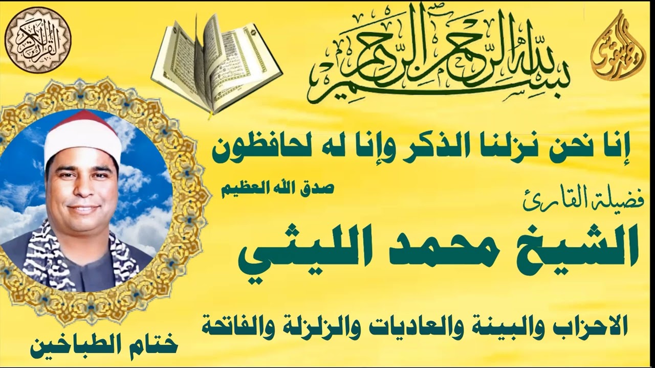 ختام الطباخين  الاحزاب والبينة والعاديات والزلزلة والفاتحة الشيخ محمد الليثي رحمه الله