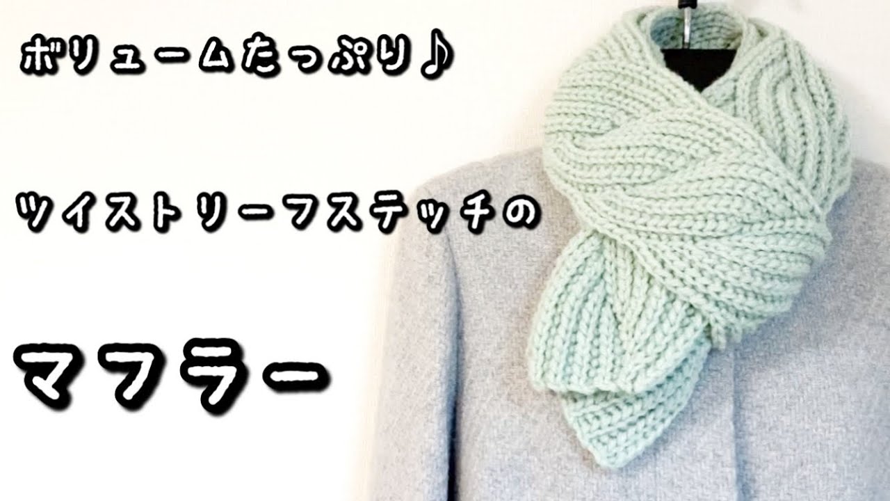 かぎ針編み】音声あり☆極太糸でざくざく編める♡ツイストリーフ