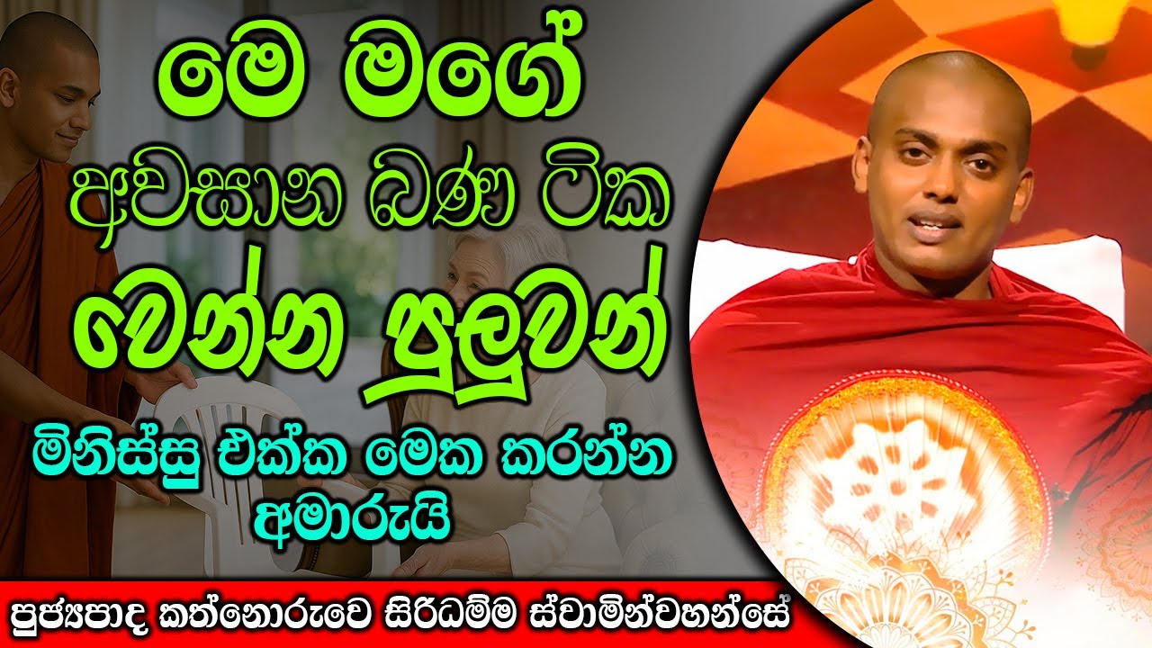 මෙ මගේ අවසාන බණ ටික වෙන්න පුලුවන් | kanthoruwa siridamma himi | Dhamma Vahini 