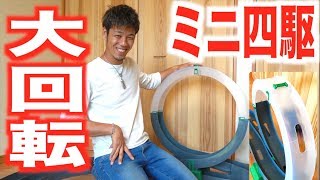 新コースがキタ〜!!ミニ四駆が大車輪かまします！