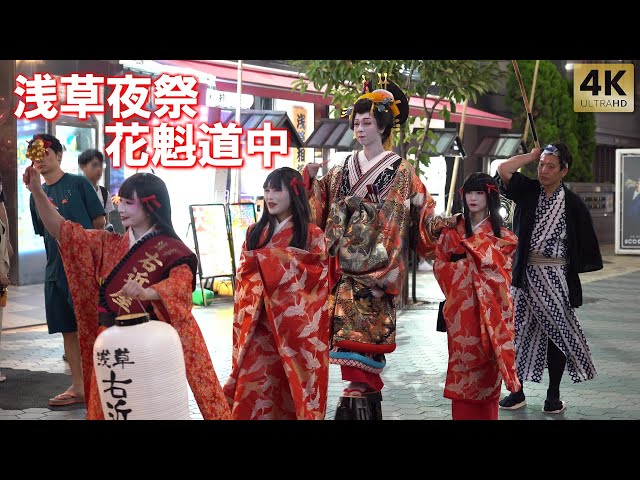 Tokyo,Asakusa Oiran Parade. Courtesan 2025 Oiran Night Rock - YouTube