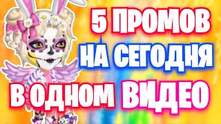 ВСЕ 5 СЕГОДНЯШНИХ ПРОМОКОДОВ В ОДНОМ ВИДЕО мобильная аватария 2023