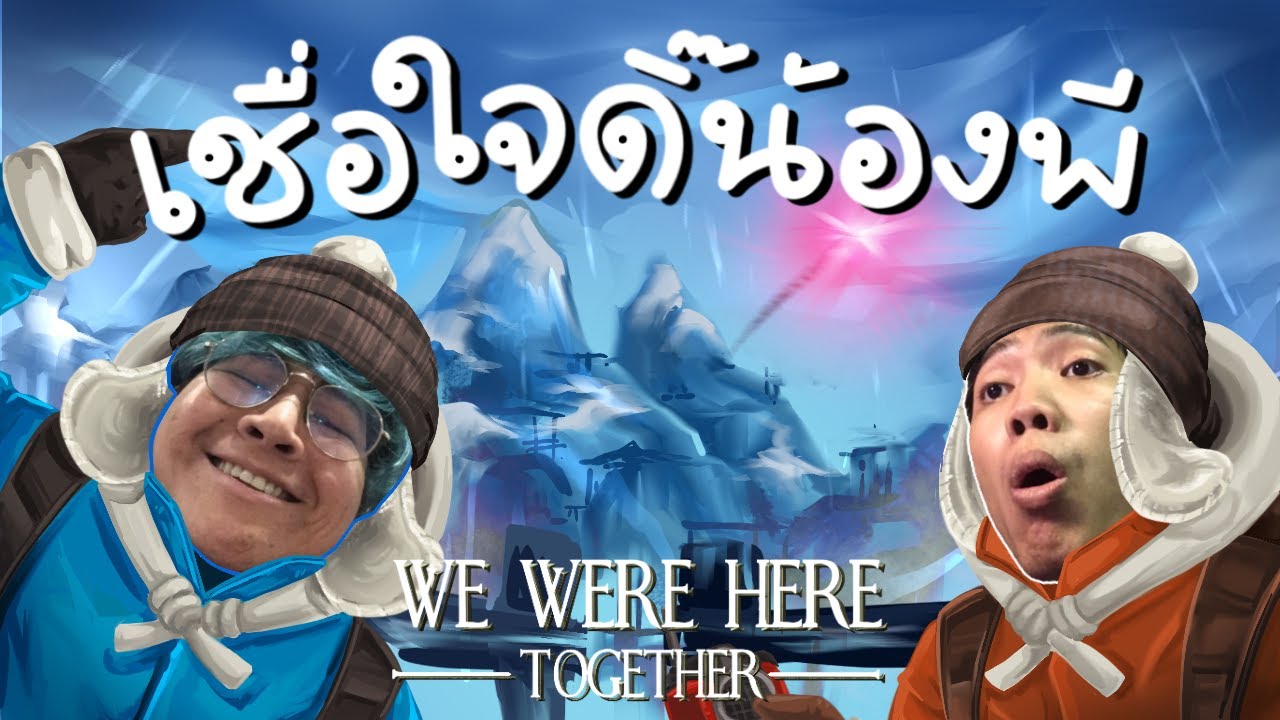 รอบนี้ โปเต้เชื่อใจ น้องพีเชื่อมือ ! - We Were Here Together (ไฮไลท์ 2 ชั่วโมง) 