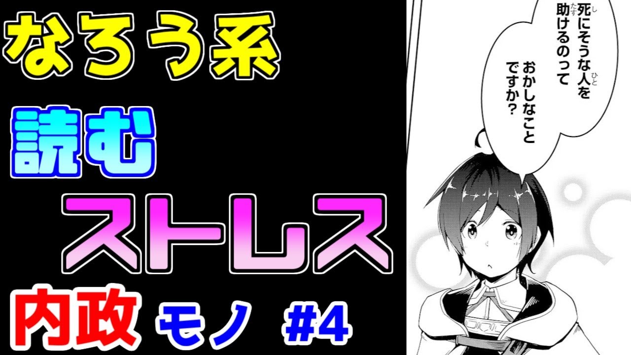 【なろう系漫画紹介】絵は上手なのにめちゃくちゃ読みづらい　内政モノ　その４
