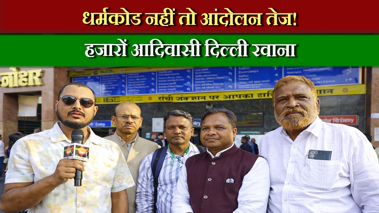 आदिवासी धर्म कोड के लिए दिल्ली कूच! जंतर-मंतर में महाधरना