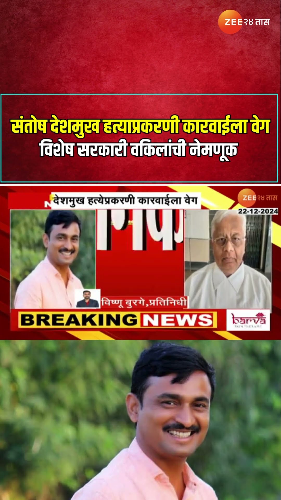 Santosh Deshmukh | देशमुख हत्येप्रकरणी कारवाईला वेग; सरकारतर्फे विशेष सरकारी वकिलांची नेमणूक