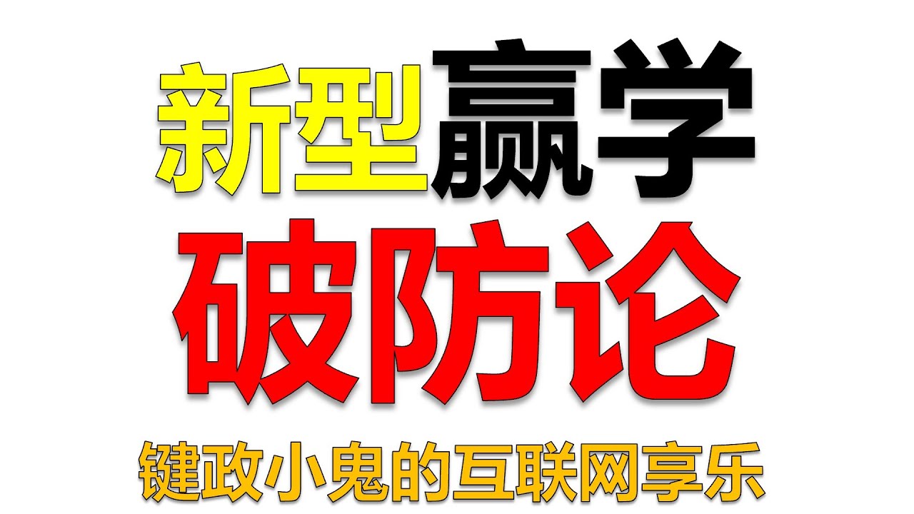 【锐评】键政圈的互联网赢学：破防论